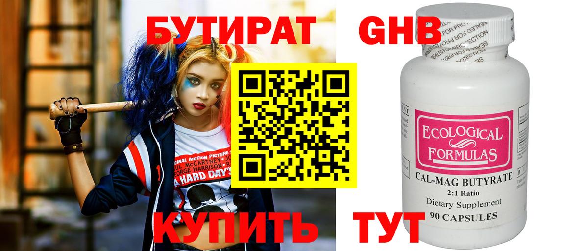 Советск  БУТИРАТ GHB  Бутират  Вход с VPN 