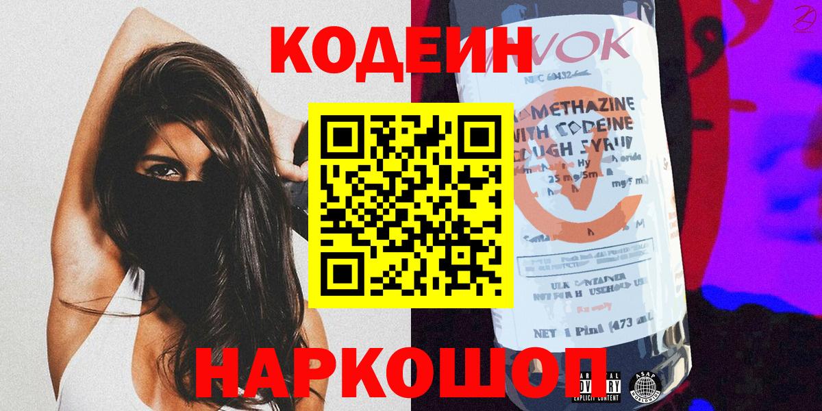 Кодеин Purple Drank Советск